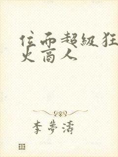 位面超级狂人军火商人