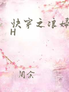 快穿之浪妇系统H