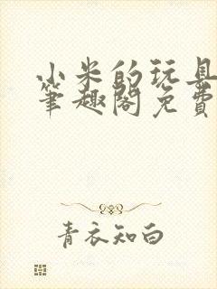 小米的玩具日记笔趣阁免费阅读