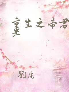 重生之帝君白月光