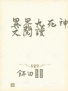 异界九死神功全文阅读