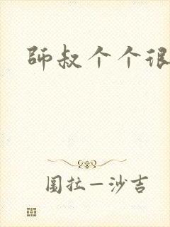 师叔个个很狂野