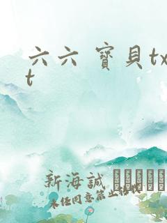 六六 宝贝txt