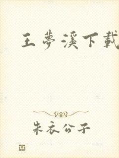 王梦溪下载