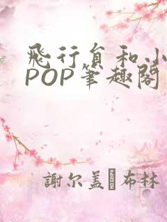 飞行员和小空乘POP笔趣阁