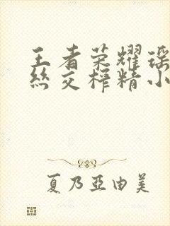 王者荣耀瑶足控丝交榨精小说