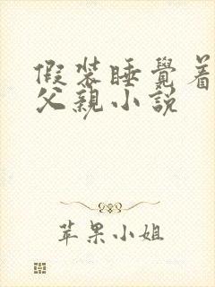 假装睡觉着成全父亲小说