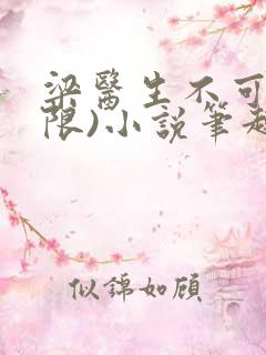 梁医生不可以(限)小说笔趣阁