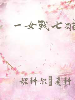 一女战七雄
