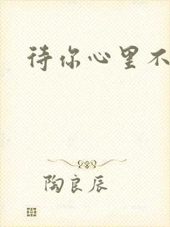 待你心里不挪窝