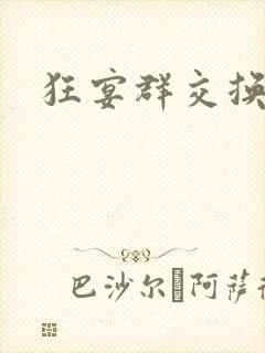 狂宴群交换伴侣