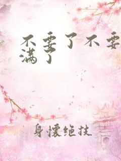 不要了不要了太满了