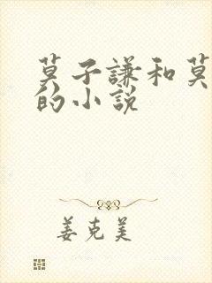 莫子谦和莫弯弯的小说