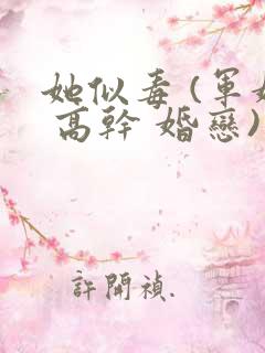 她似毒 (军婚 高干 婚恋)未删减