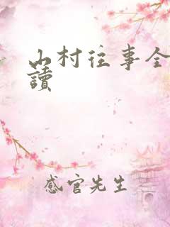 山村往事全文阅读