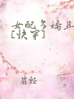 女配多娇且擅撩[快穿]