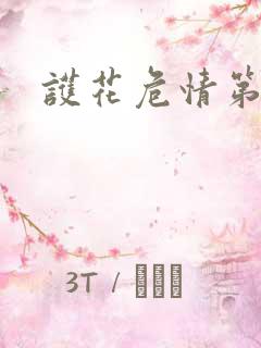 护花危情第二部