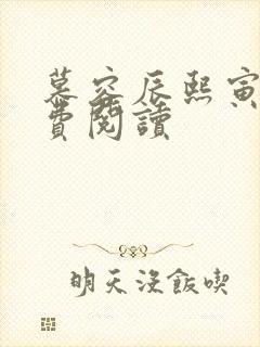 慕容辰熙寅礼免费阅读