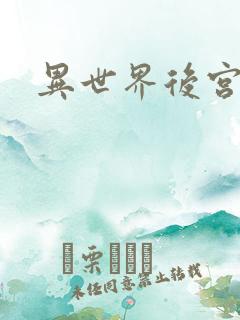 异世界后宫物语