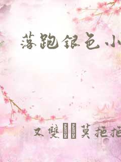 落跑银色小行星