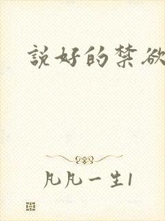 说好的禁欲系呢