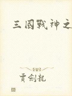 三国战神之刘封