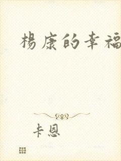 杨康的幸福生活