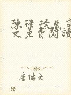 陈律 徐岁宁全文免费阅读无广告