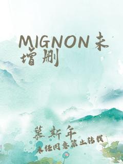MIGNON未增删