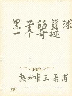 黑子的篮球之另一个奇迹