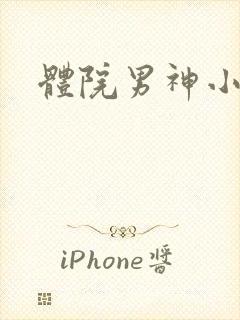 体院男神小说