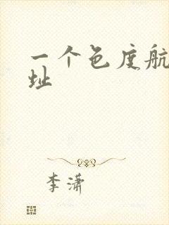 一个色度航导网址