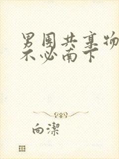 男团共享物BY不必南下