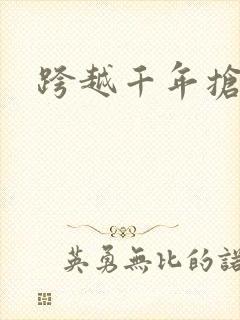 跨越千年抢回你
