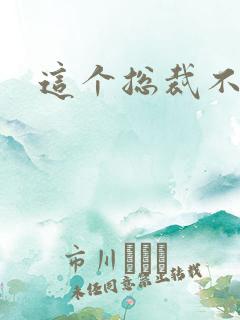 这个总裁不听话