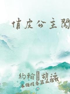 俏皮公主闯校园