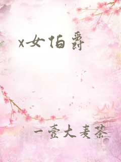 x女伯爵