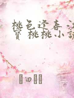 桃色逢春 江德宝 桃桃小说