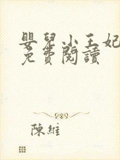 婴儿小王妃全文免费阅读