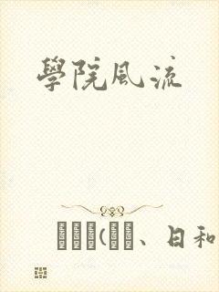 学院风流