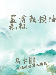 严肃教授他财大气粗