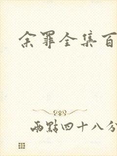 余罪全集百度云