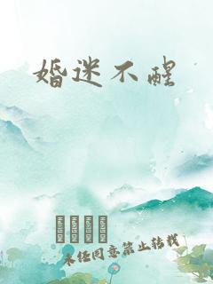 婚迷不醒