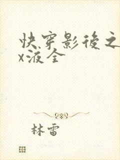 快穿影后之只要x液全