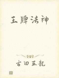 王牌法神