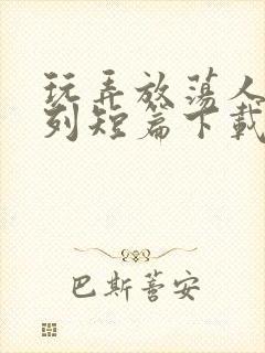 玩弄放荡人妇系列短篇下载