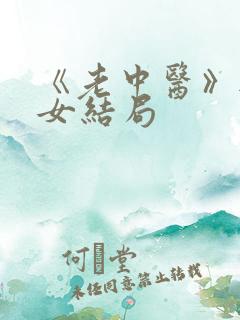 《老中医》无脉女结局