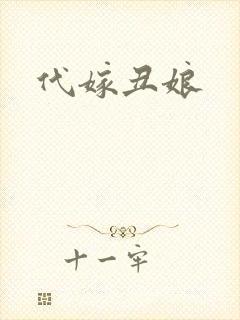 代嫁丑娘