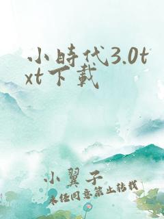 小时代3.0txt下载