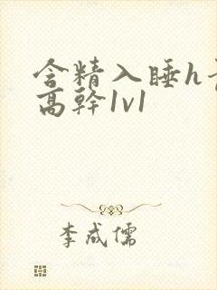 含精入睡h青梅高干1v1